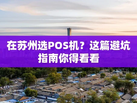 重庆在苏州选POS机？这篇避坑指南你得看看