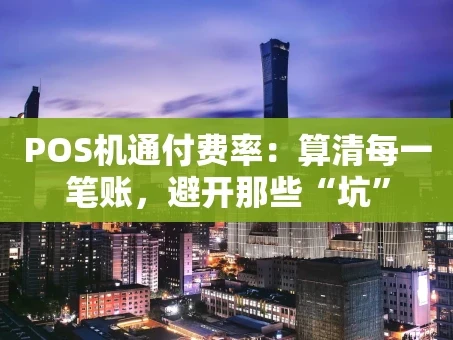 重庆POS机通付费率：算清每一笔账，避开那些“坑”