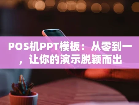 重庆POS机PPT模板：从零到一，让你的演示脱颖而出