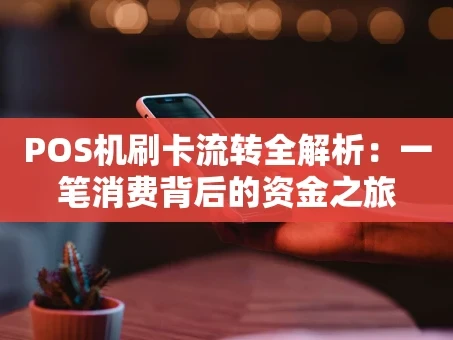 重庆POS机刷卡流转全解析：一笔消费背后的资金之旅