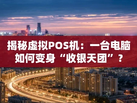 重庆揭秘虚拟POS机：一台电脑如何变身“收银天团”？