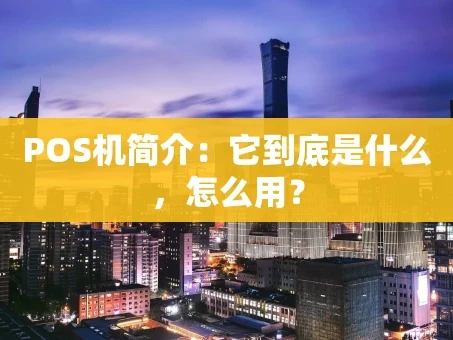重庆POS机简介：它到底是什么，怎么用？
