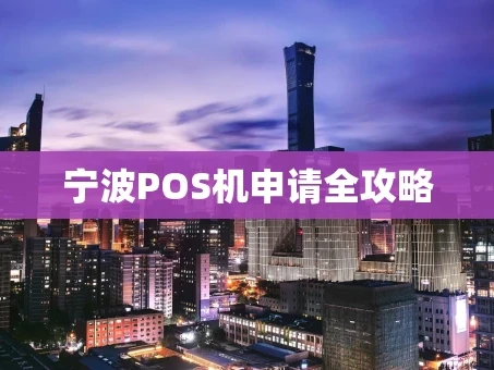 重庆宁波POS机申请全攻略