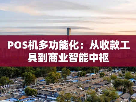 重庆POS机多功能化：从收款工具到商业智能中枢