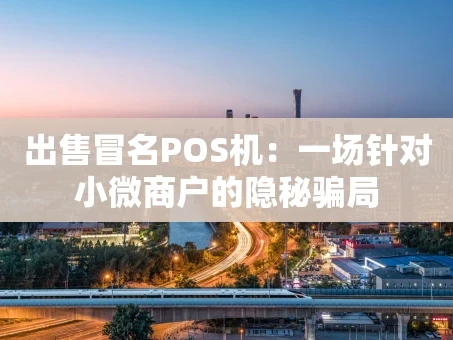 重庆出售冒名POS机：一场针对小微商户的隐秘骗局