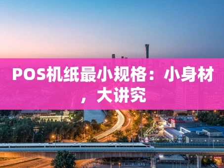 重庆POS机纸最小规格：小身材，大讲究