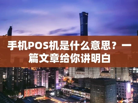 重庆手机POS机是什么意思？一篇文章给你讲明白