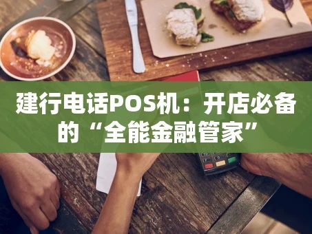 重庆建行电话POS机：开店必备的“全能金融管家”