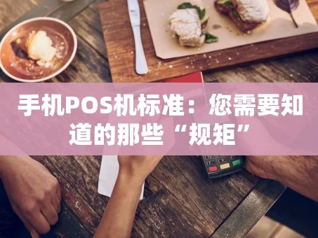 重庆手机POS机标准：您需要知道的那些“规矩”
