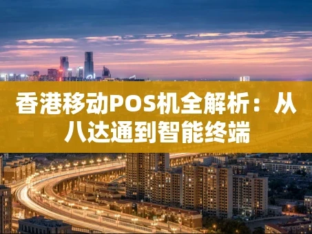 重庆香港移动POS机全解析：从八达通到智能终端