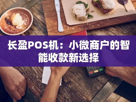 重庆长盈POS机：小微商户的智能收款新选择