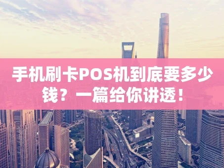 重庆手机刷卡POS机到底要多少钱？一篇给你讲透！