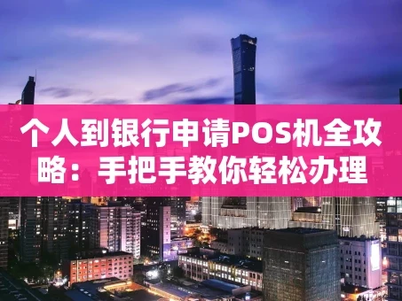 重庆个人到银行申请POS机全攻略：手把手教你轻松办理