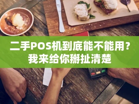 重庆二手POS机到底能不能用？我来给你掰扯清楚