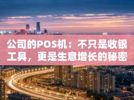 重庆公司的POS机：不只是收银工具，更是生意增长的秘密武器