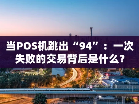 重庆当POS机跳出“94”：一次失败的交易背后是什么？