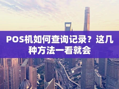 重庆POS机如何查询记录？这几种方法一看就会