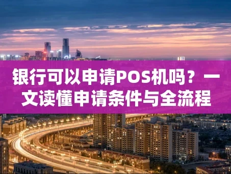 重庆银行可以申请POS机吗？一文读懂申请条件与全流程