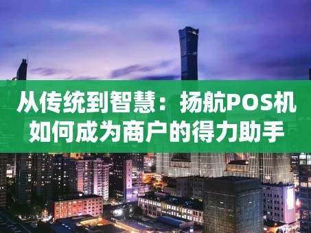 重庆从传统到智慧：扬航POS机如何成为商户的得力助手