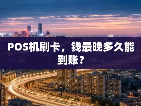 重庆POS机刷卡，钱最晚多久能到账？