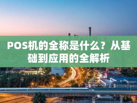 重庆POS机的全称是什么？从基础到应用的全解析