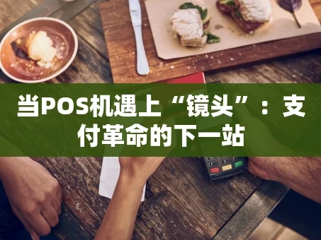 重庆当POS机遇上“镜头”：支付革命的下一站