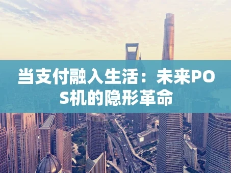 重庆当支付融入生活：未来POS机的隐形革命