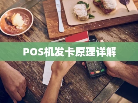 重庆POS机发卡原理详解