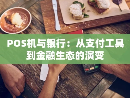 重庆POS机与银行：从支付工具到金融生态的演变