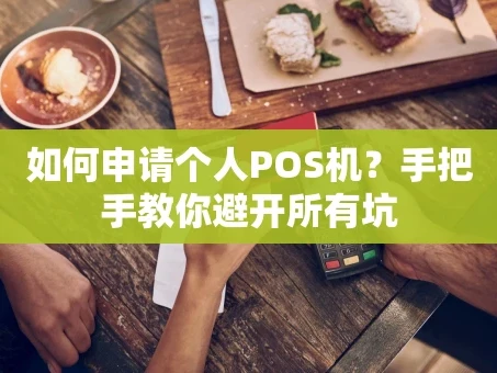 重庆如何申请个人POS机？手把手教你避开所有坑