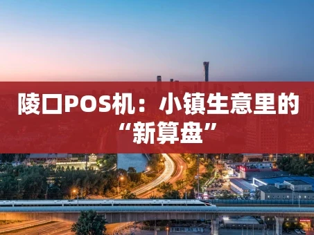 重庆陵口POS机：小镇生意里的“新算盘”