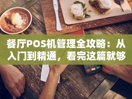 重庆餐厅POS机管理全攻略：从入门到精通，看完这篇就够了！
