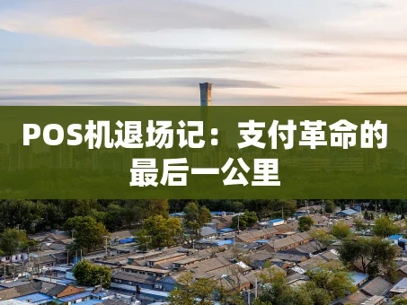 重庆POS机退场记：支付革命的最后一公里