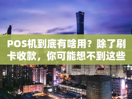 重庆POS机到底有啥用？除了刷卡收款，你可能想不到这些！