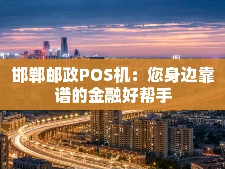 重庆邯郸邮政POS机：您身边靠谱的金融好帮手