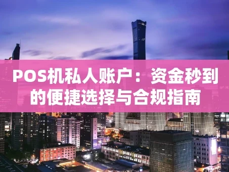 重庆POS机私人账户：资金秒到的便捷选择与合规指南