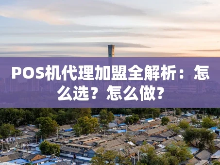 重庆POS机代理加盟全解析：怎么选？怎么做？