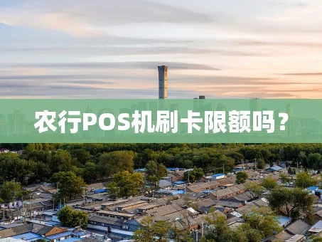 重庆农行POS机刷卡限额吗？