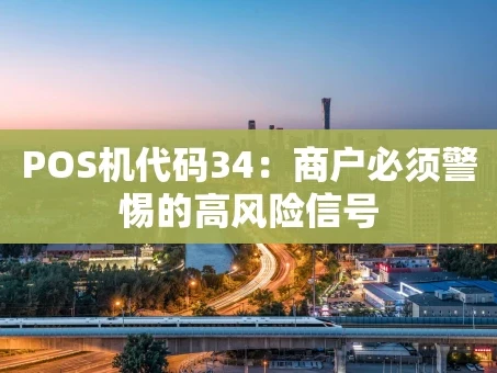 重庆POS机代码34：商户必须警惕的高风险信号