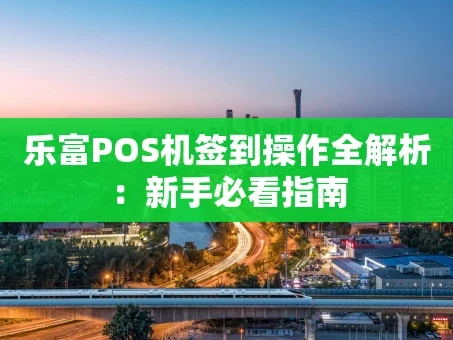 重庆乐富POS机签到操作全解析：新手必看指南