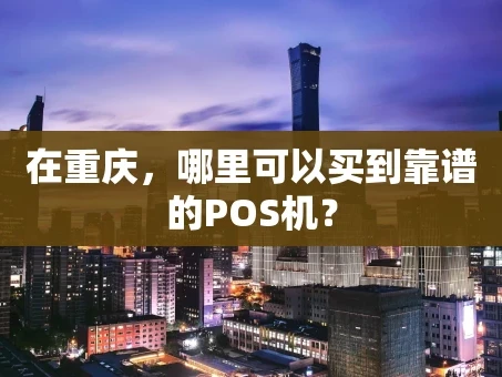 重庆在重庆，哪里可以买到靠谱的POS机？