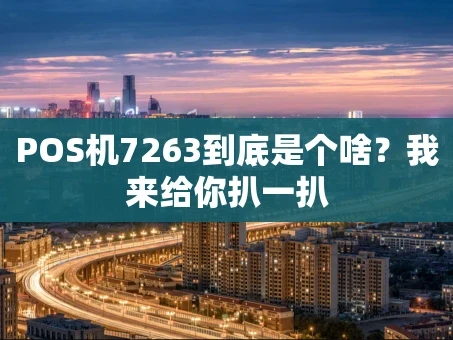 重庆POS机7263到底是个啥？我来给你扒一扒