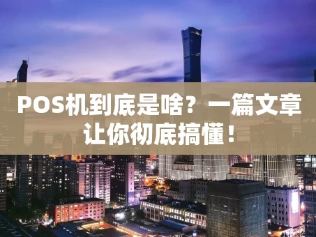 重庆POS机到底是啥？一篇文章让你彻底搞懂！