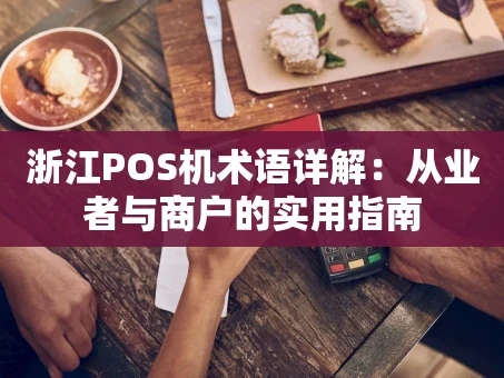 重庆浙江POS机术语详解：从业者与商户的实用指南