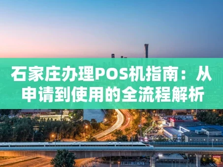 重庆石家庄办理POS机指南：从申请到使用的全流程解析