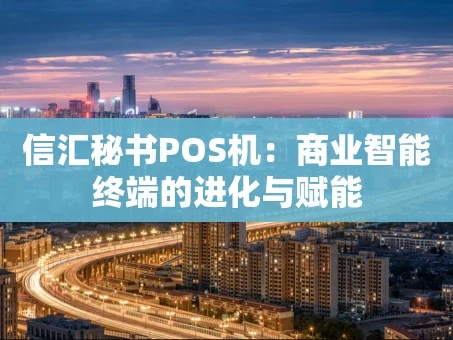 重庆信汇秘书POS机：商业智能终端的进化与赋能