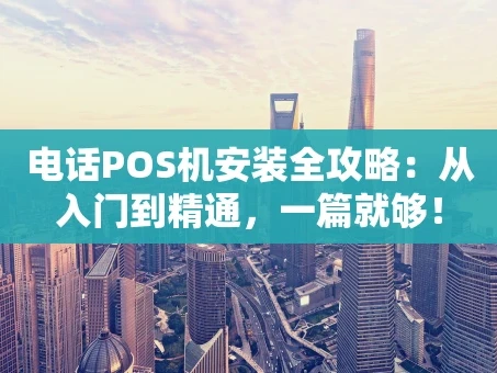 重庆电话POS机安装全攻略：从入门到精通，一篇就够！