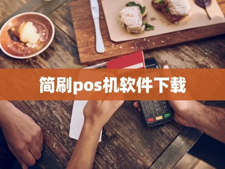重庆简刷pos机软件下载
