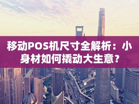 重庆移动POS机尺寸全解析：小身材如何撬动大生意？