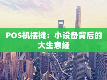 重庆POS机摆摊：小设备背后的大生意经